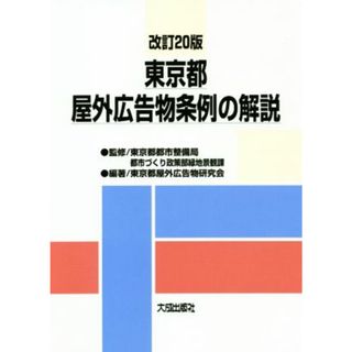 東京都屋外広告物条例の解説　改訂２０版／東京都都市整備局都市づくり政策部緑地景観課(監修),東京都屋外広告物研究会(編著)(人文/社会)