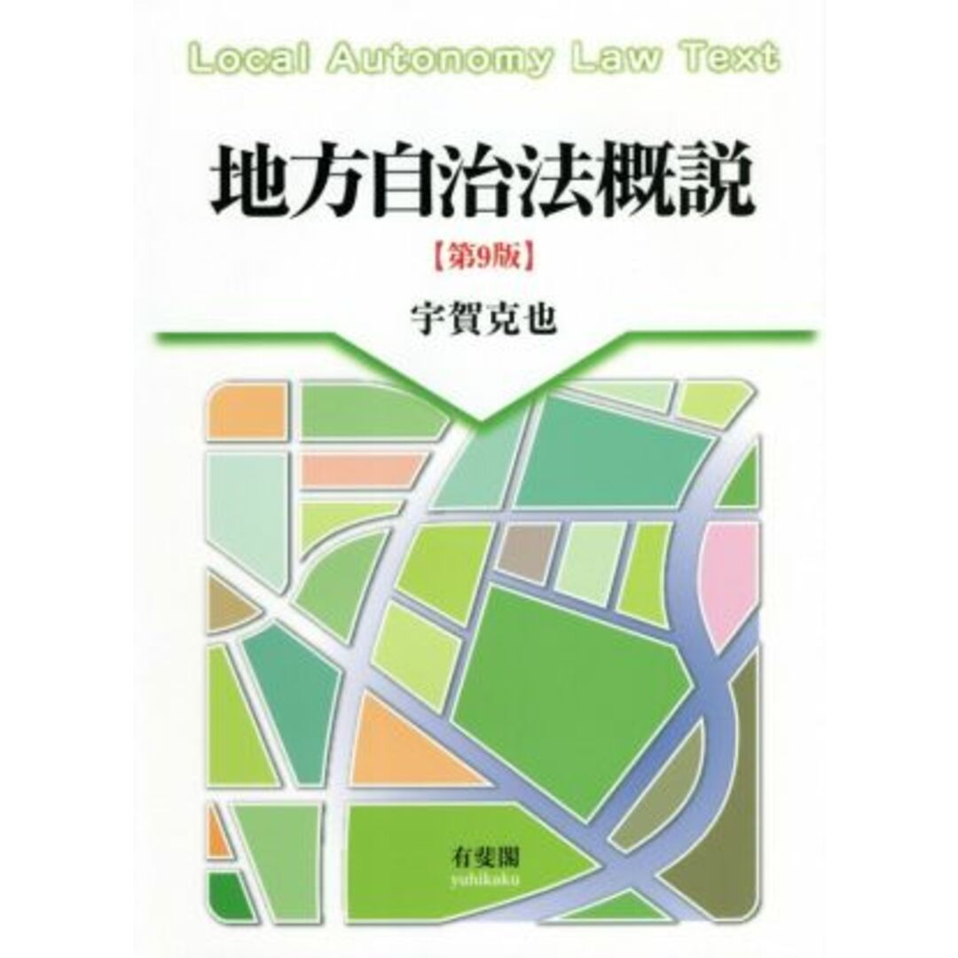 地方自治法概説　第９版／宇賀克也(著者) エンタメ/ホビーの本(人文/社会)の商品写真