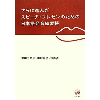 さらに進んだスピーチ・プレゼンのための日本語発音練習帳／中川千恵子，中村則子，許舜貞【著】(ノンフィクション/教養)