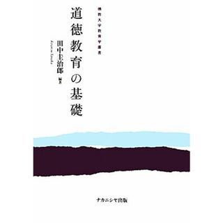 道徳教育の基礎 佛教大学教育学叢書／田中圭治郎【編著】(人文/社会)