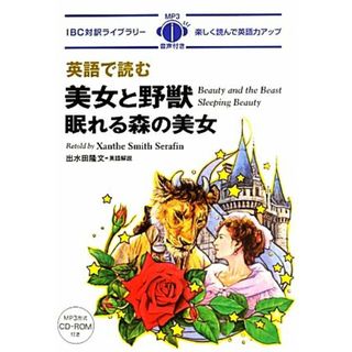 英語で読む美女と野獣・眠れる森の美女 ＩＢＣ対訳ライブラリー／ザンティ・スミスセラフィン【英文リライト】，出水田隆文【英語解説】(語学/参考書)