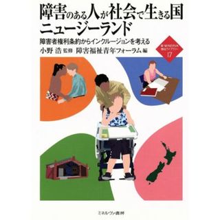 障害のある人が社会で生きる国ニュージーランド 障害者権利条約からインクルージョンを考える 新・ＭＩＮＥＲＶＡ福祉ライブラリー／小野浩【監修】，障害福祉青年フォーラム【編】(人文/社会)