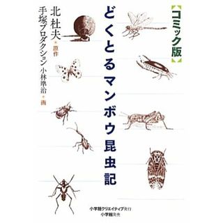 コミック版　どくとるマンボウ昆虫記／北杜夫【原作】，手塚プロダクション，小林準治【画】(アート/エンタメ)