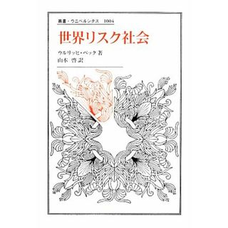 世界リスク社会 叢書・ウニベルシタス１００４／ウルリッヒベック【著】，山本啓【訳】(人文/社会)