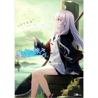 魔女の旅々(１５) ＧＡノベル／白石定規(著者),あずーる(イラスト)(文学/小説)