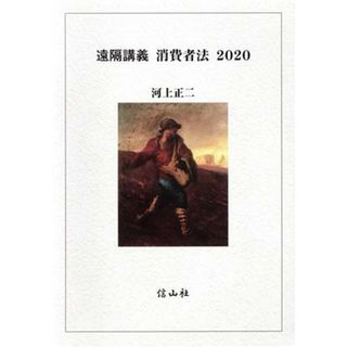 遠隔講義　消費者法(２０２０)／河上正二(著者)(住まい/暮らし/子育て)