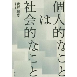 個人的なことは社会的なこと／貴戸理恵(著者)(人文/社会)