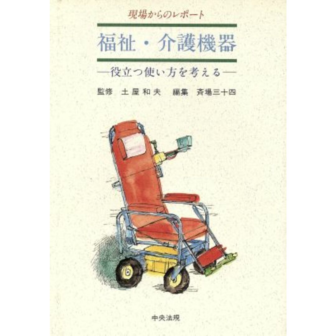 現場からのレポート　福祉・介護機器 役立つ使い方を考える／斉場三十四【著】 エンタメ/ホビーの本(人文/社会)の商品写真