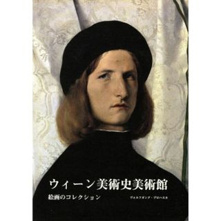 ウィーン美術史美術館 スカラ　みすず美術館シリーズ５／マンフレートライテ・ヤスパー，ルドルフディステルベルガー，ヴォルフガングプロハスカ【著】，田辺徹，田辺清【訳】(アート/エンタメ)