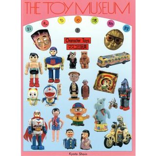 マスコミ玩具 おもちゃ博物館３／多田敏捷【編】(アート/エンタメ)