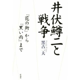 井伏鱒二と戦争 『花の街』から『黒い雨』まで／黒古一夫(著者)(ノンフィクション/教養)