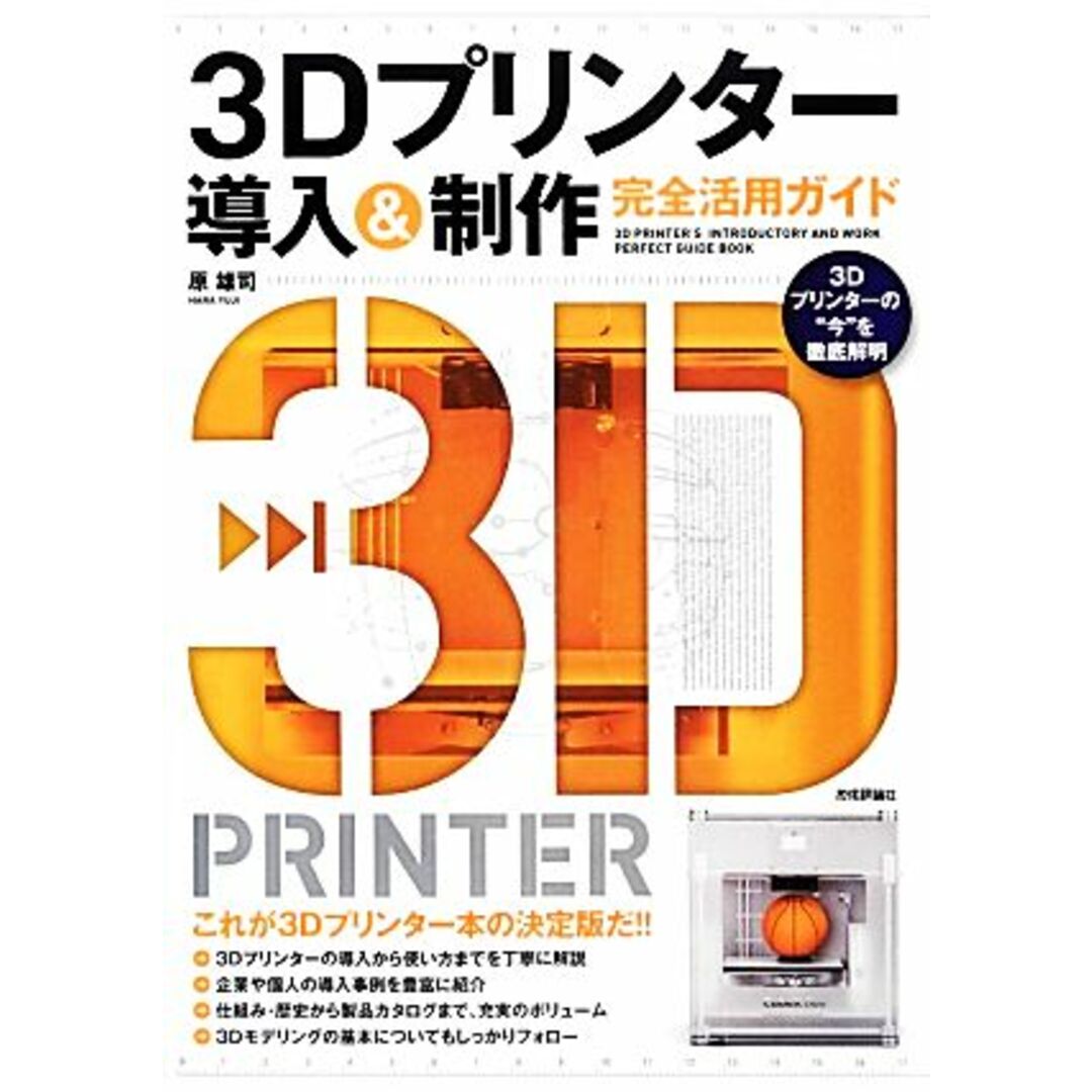 ３Ｄプリンター導入＆制作完全活用ガイド／原雄司【著】 エンタメ/ホビーの本(コンピュータ/IT)の商品写真