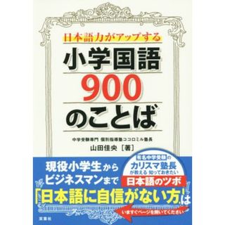 日本語力がアップする小学国語９００のことば／山田佳央(著者)(絵本/児童書)