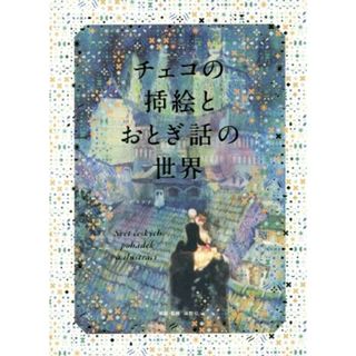 チェコの挿絵とおとぎ話の世界／海野弘(アート/エンタメ)