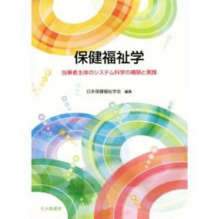 保健福祉学 当事者主体のシステム科学の構築と実践／日本保健福祉学会(編者)(人文/社会)