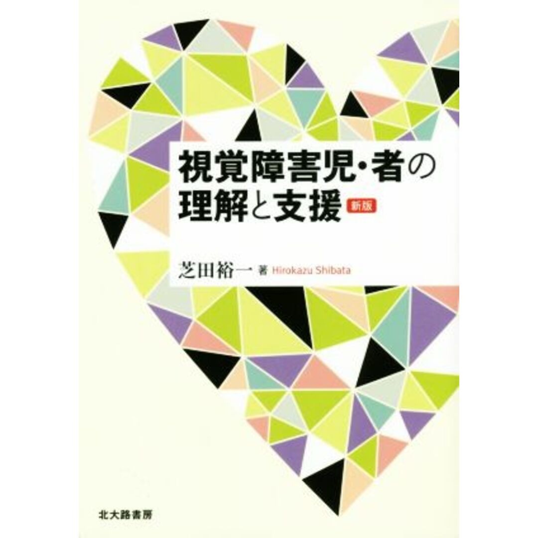 視覚障害児・者の理解と支援　新版／芝田裕一(著者) エンタメ/ホビーの本(人文/社会)の商品写真