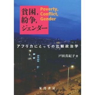 貧困，紛争，ジェンダー アフリカにとっての比較政治学／戸田真紀子(著者)(人文/社会)