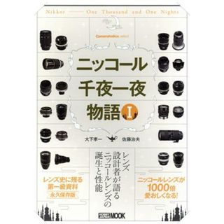 ニッコール千夜一夜物語(Ⅰ) Ｃａｍｅｒａｈｏｌｉｃｓ　ｓｅｌｅｃｔ ＨＯＢＢＹ　ＪＡＰＡＮ　ＭＯＯＫ／佐藤治夫(著者),大下孝一(著者)