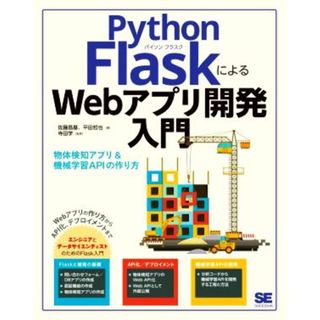 Ｐｙｔｈｏｎ　ＦｌａｓｋによるＷｅｂアプリ開発入門 物体検知アプリ＆機械学習ＡＰＩの作り方／佐藤昌基(著者),平田哲也(著者),寺田学(監修)(コンピュータ/IT)