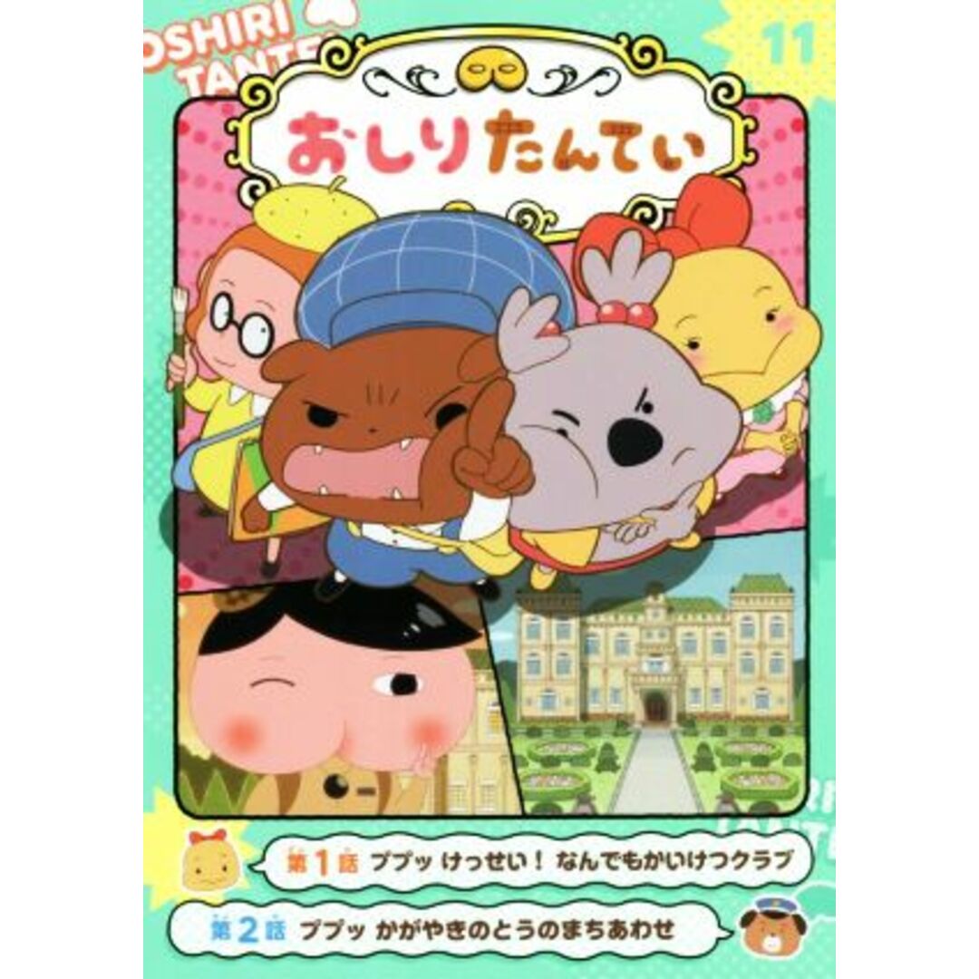 アニメコミック　おしりたんてい(１１) ププッ　けっせい！なんでもかいけつクラブ／トロル エンタメ/ホビーの本(絵本/児童書)の商品写真