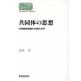 共同体の思想 村落開発理論の比較社会学 ＳＥＫＡＩＳＨＩＳＯ　ＳＥＭＩＮＡＲ／北原淳(著者)(人文/社会)