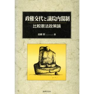 政権交代と議院内閣制 比較憲法政策論／近藤敦(著者)(人文/社会)