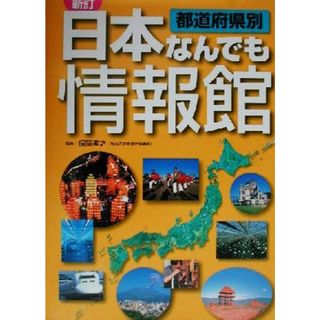 都道府県別日本なんでも情報館／保岡孝之(絵本/児童書)