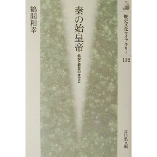 秦の始皇帝 伝説と史実のはざま 歴史文化ライブラリー１３２／鶴間和幸(著者)(人文/社会)