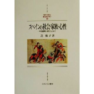 スペインの社会・家族・心性 中世盛期に源をもとめて ＭＩＮＥＲＶＡ西洋史ライブラリー５２／芝紘子(著者)(人文/社会)