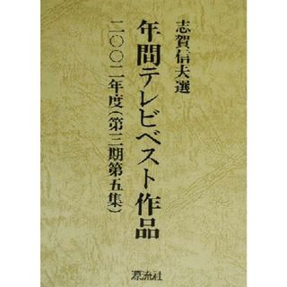 年間テレビベスト作品(二〇〇二年度)／志賀信夫(人文/社会)