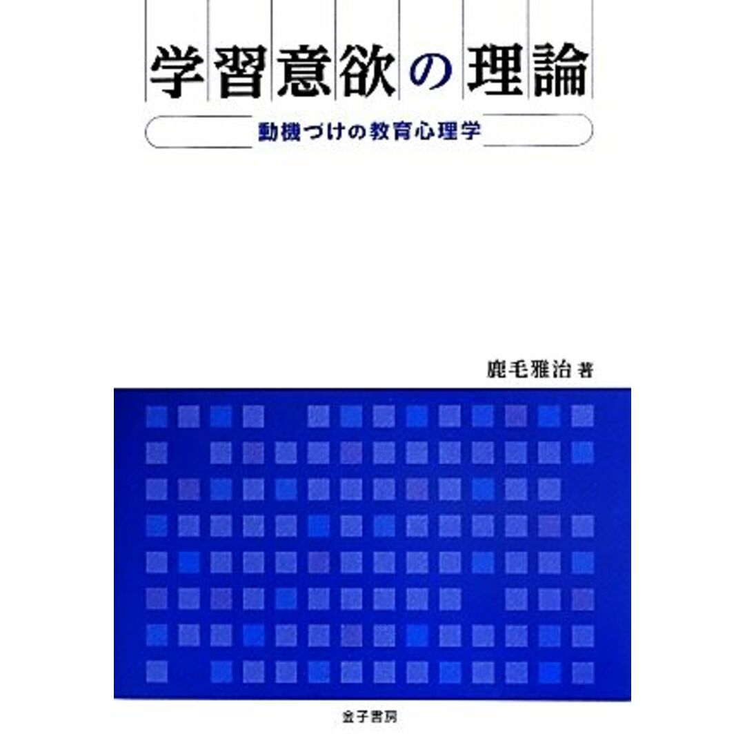 学習意欲の理論 動機づけの教育心理学／鹿毛雅治(著者) エンタメ/ホビーの本(人文/社会)の商品写真