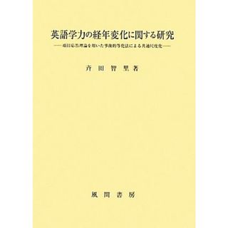 英語学力の経年変化に関する研究 項目応答理論を用いた事後的等化法による共通尺度化／斉田智里(著者)(人文/社会)