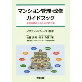 マンション管理・改修ガイドブック 資産価値向上のための処方箋／佐藤貴美(著者),南木政博(著者),ＮＴＴファシリティーズ(ビジネス/経済)