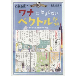 ワナにはまらないベクトル行列　オオカミ流高校数学再入門／大上丈彦(著者),森皆ねじ子(人文/社会)