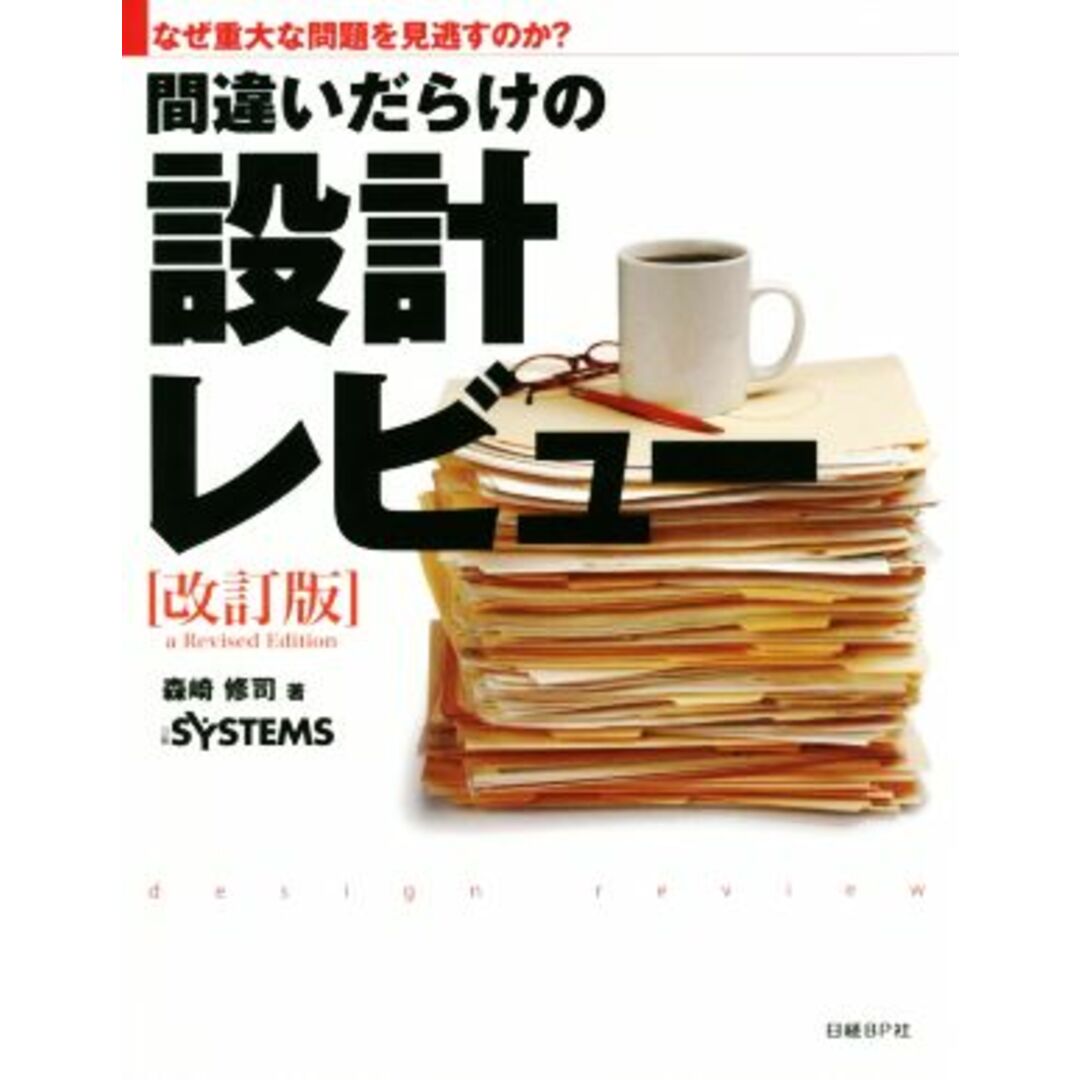 間違いだらけの設計レビュー　改訂版 なぜ重大な問題を見逃すのか？／森崎修司(著者),日経ｓｙｓｔｅｍｓ編集部(編者) エンタメ/ホビーの本(コンピュータ/IT)の商品写真