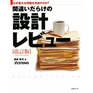 間違いだらけの設計レビュー　改訂版 なぜ重大な問題を見逃すのか？／森崎修司(著者),日経ｓｙｓｔｅｍｓ編集部(編者)(コンピュータ/IT)