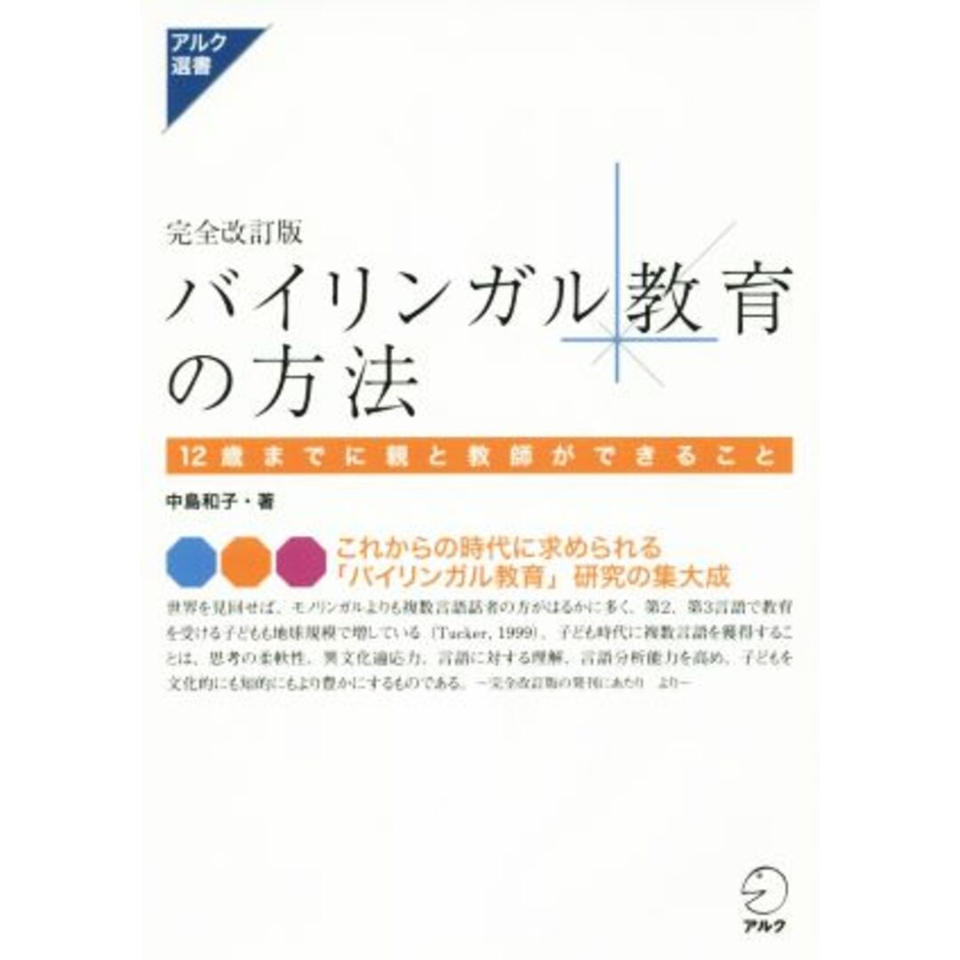 バイリンガル教育の方法　完全改訂版 １２歳までに親と教師ができること アルク選書／中島和子(著者) エンタメ/ホビーの本(住まい/暮らし/子育て)の商品写真