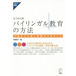 バイリンガル教育の方法　完全改訂版 １２歳までに親と教師ができること アルク選書／中島和子(著者)(住まい/暮らし/子育て)