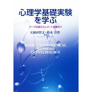 心理学基礎実験を学ぶ データ収集からレポート執筆まで／大和田智文,鈴木公啓(人文/社会)