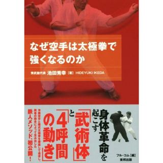 なぜ空手は太極拳で強くなるのか ＢＵＤＯ－ＲＡ　ＢＯＯＫＳ／池田秀幸(著者),フル・コム(編者)(趣味/スポーツ/実用)