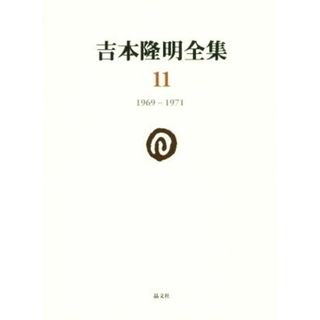 吉本隆明全集(１１) １９６９－１９７１／吉本隆明(著者)(人文/社会)