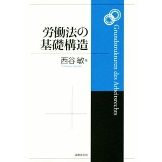 労働法の基礎構造／西谷敏(著者)(人文/社会)