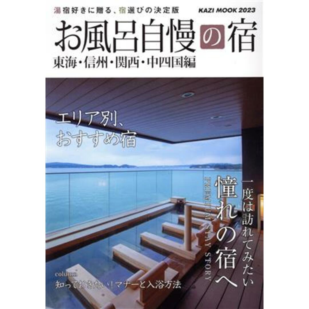 お風呂自慢の宿　東海・信州・関西・中四国編(２０２３年度版) 湯宿好きに贈る、宿選びの決定版 ＫＡＺＩ　ＭＯＯＫ／舵社(編者) エンタメ/ホビーの本(地図/旅行ガイド)の商品写真