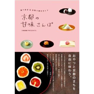 京都の甘味さんぽ 食べ歩き＆お取り寄せガイド 刀剣画報ＢＯＯＫＳ　刀剣画報ＰＲＥＳＥＮＴＳ／ホビージャパン(編者)(料理/グルメ)