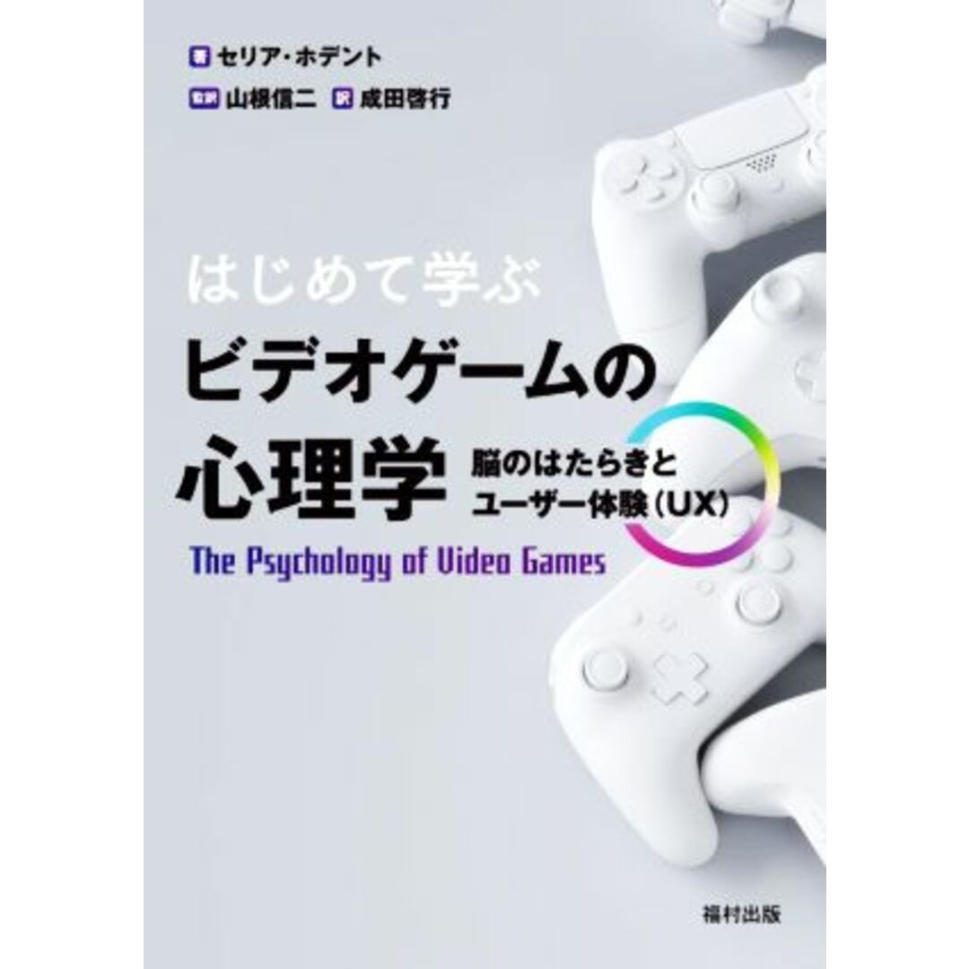 はじめて学ぶビデオゲームの心理学 脳のはたらきとユーザー体験（ＵＸ）／セリア・ホデント(著者),成田啓行(訳者),山根信二(監修) エンタメ/ホビーの本(人文/社会)の商品写真