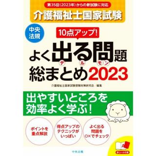 介護福祉士国家試験　よく出る問題総まとめ(２０２３) １０点アップ！／介護福祉士国家試験受験対策研究会(編者)(人文/社会)