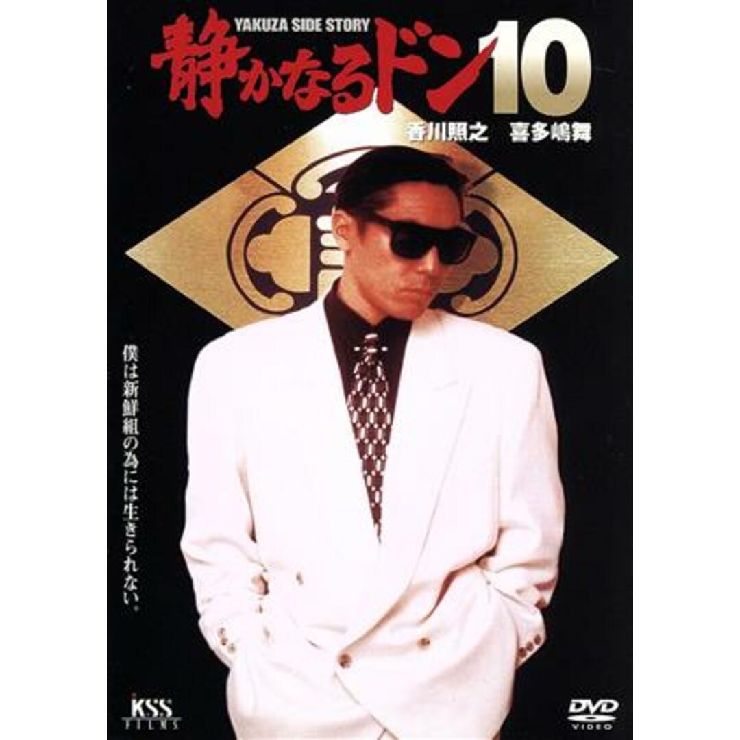 静かなるドン　１０ エンタメ/ホビーのDVD/ブルーレイ(日本映画)の商品写真