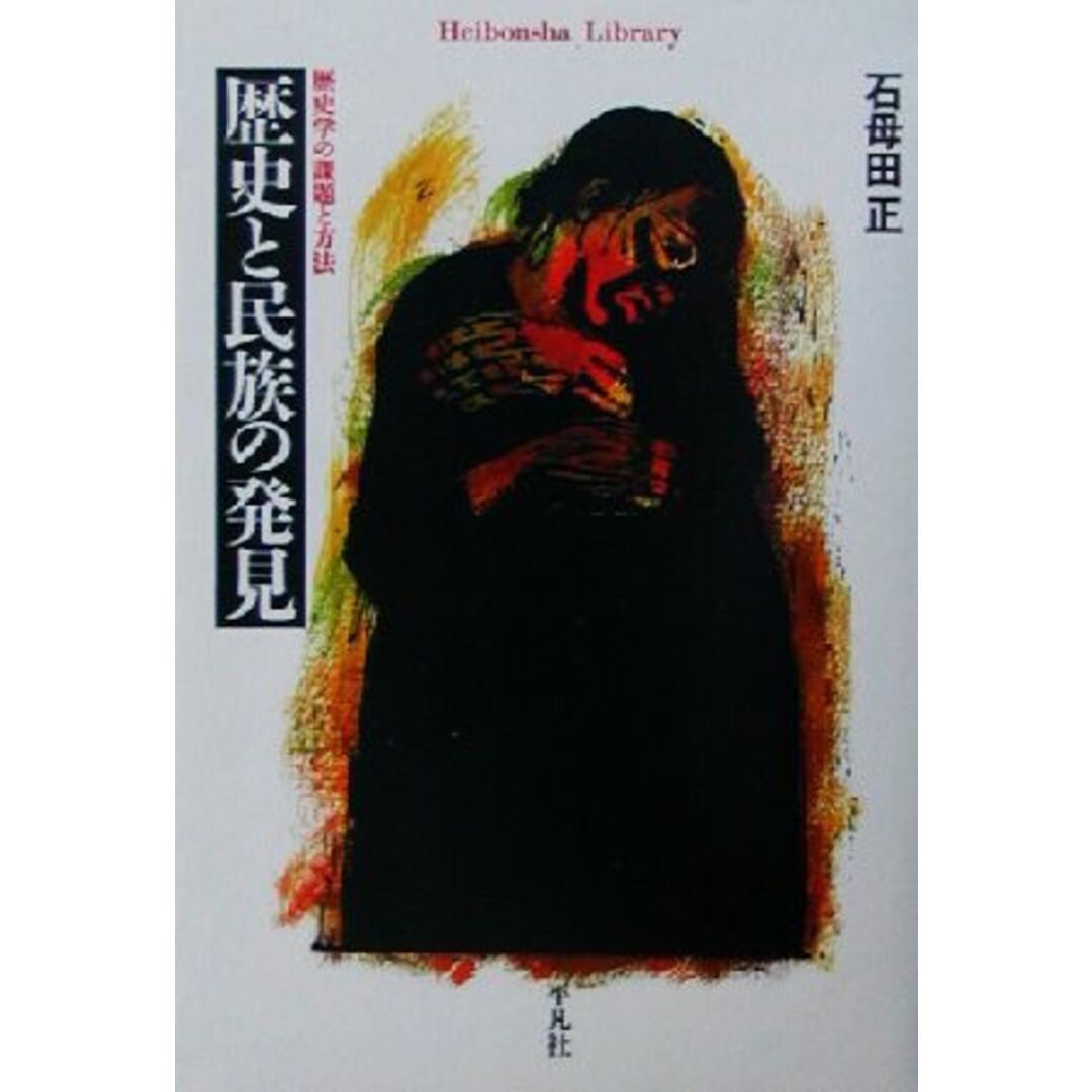 歴史と民族の発見 歴史学の課題と方法 平凡社ライブラリー４５８／石母田正(著者) エンタメ/ホビーの本(人文/社会)の商品写真