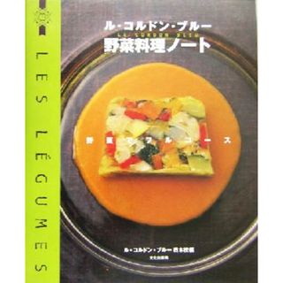 ル・コルドン・ブルー　野菜料理ノート 野菜でフルコース／ルコンドンブルー日本校(編者)(料理/グルメ)