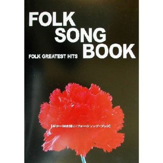 フォークソング・ブック ギター弾き語り　Ｆｏｌｋ　ｇｒｅａｔｅｓｔ　ｈｉｔｓ ギター弾き語り／ケイエムピー編集部(編者)(楽譜)